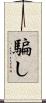 騙し Scroll