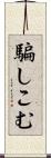 騙しこむ Scroll