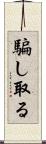 騙し取る Scroll