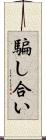 騙し合い Scroll