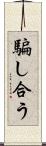 騙し合う Scroll