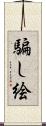 騙し絵 Scroll