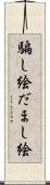 騙し絵 Scroll