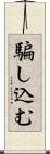 騙し込む Scroll