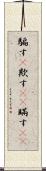 騙す(P) Scroll