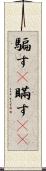 騙す(P) Scroll