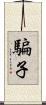 騙子 Scroll