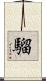 騮 Scroll