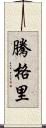 騰格里 Scroll