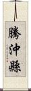 騰沖縣 Scroll