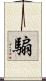 騸 Scroll