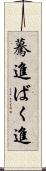 驀進 Scroll