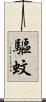 驅蚊 Scroll