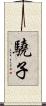 驍子 Scroll
