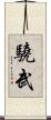 驍武 Scroll