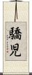 驕児 Scroll