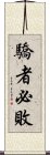 驕者必敗 Scroll