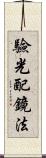 驗光配鏡法 Scroll