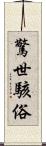 驚世駭俗 Scroll