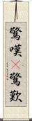 驚嘆(P) Scroll