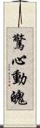 驚心動魄 Scroll