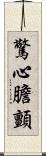 驚心膽顫 Scroll