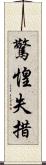 驚惶失措 Scroll