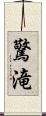 驚滝 Scroll