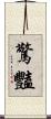 驚豔 Scroll