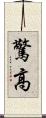 驚高 Scroll