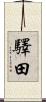 驛田 Scroll