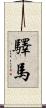 驛馬 Scroll