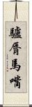 驢脣馬嘴 Scroll