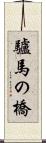 驢馬の橋 Scroll