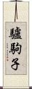 驢駒子 Scroll