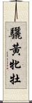 驪黃牝牡 Scroll