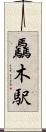 驫木駅 Scroll