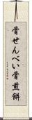 骨せんべい Scroll