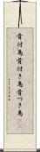 骨付鳥 Scroll