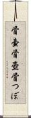 骨壷 Scroll