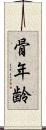 骨年齢 Scroll