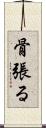骨張る Scroll