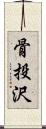 骨投沢 Scroll