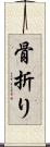 骨折り Scroll