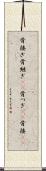 骨接ぎ Scroll