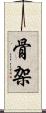 骨架 Scroll