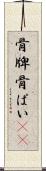 骨牌 Scroll