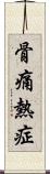 骨痛熱症 Scroll