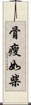 骨瘦如柴 Scroll