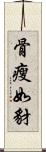 骨瘦如豺 Scroll